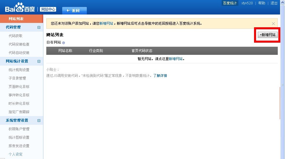 百度統(tǒng)計新增網站