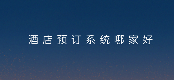 酒店預(yù)訂系統(tǒng).png