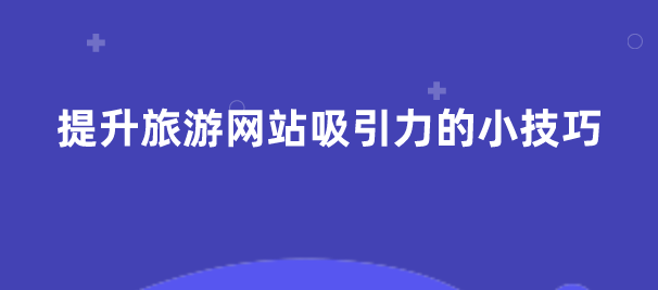 旅游網站建設.png