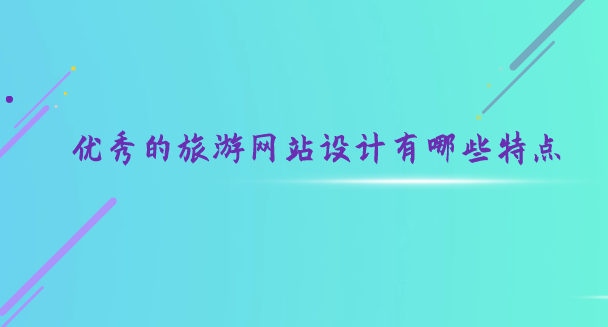 旅游網站設計.png