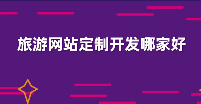 旅游網站定制開發.png