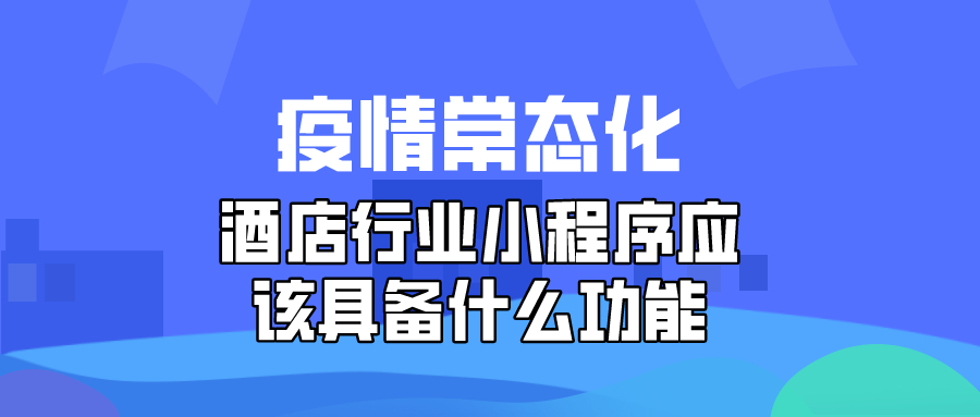 酒店行業小程序應該具備什么功能