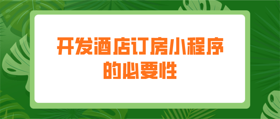 為什么要開發(fā)酒店訂房小程序？