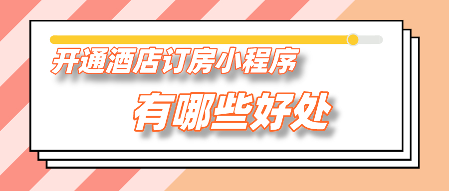 開通酒店訂房小程序有哪些好處？