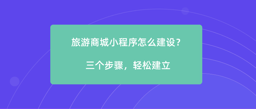 旅游商城小程序怎么建設(shè)？