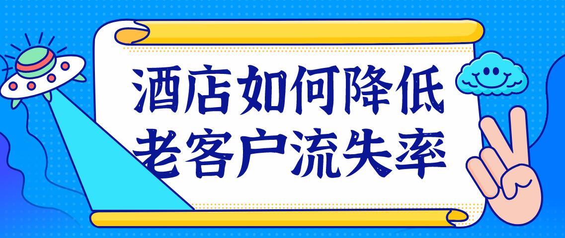 酒店如何降低老客戶(hù)流失率.jpg