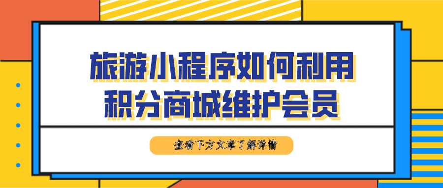 旅游小程序如何利用積分商城維護(hù)會員