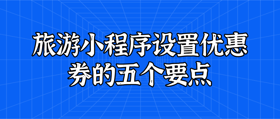 旅游小程序設置優惠券的五個要點