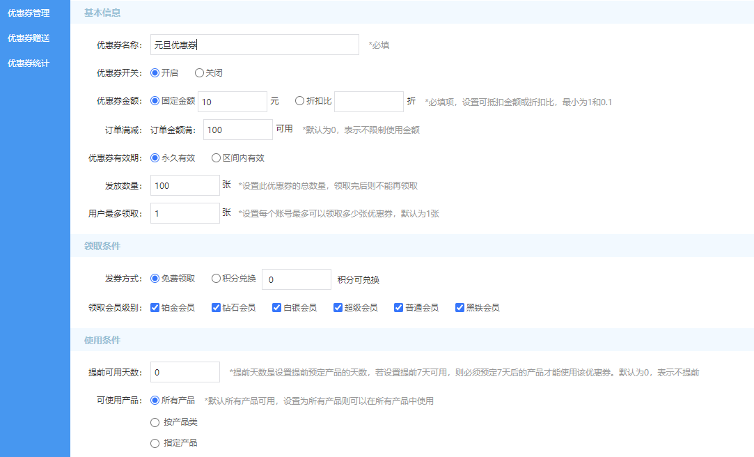 思途CMS后臺設置優惠券.png