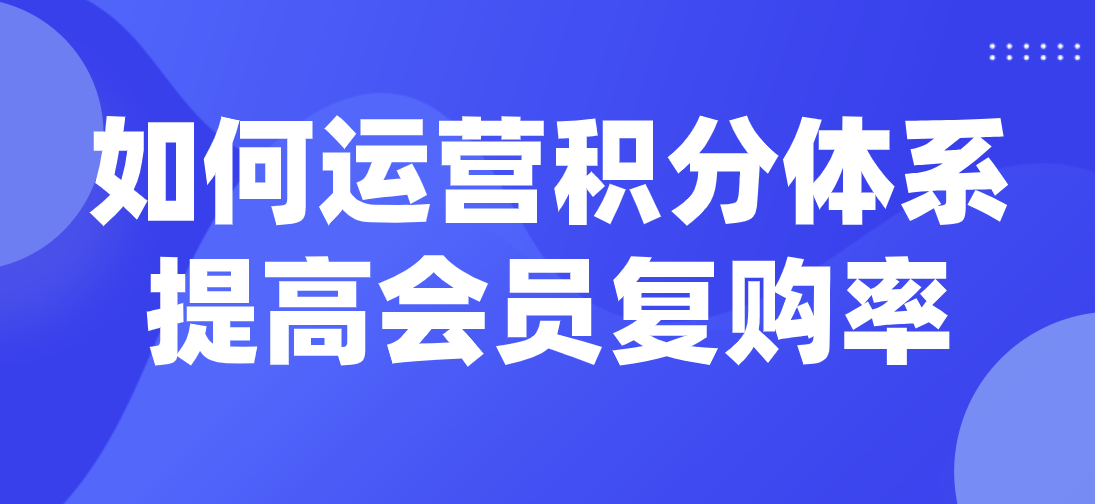 旅游網站如何運營積分體系提高會員復購率