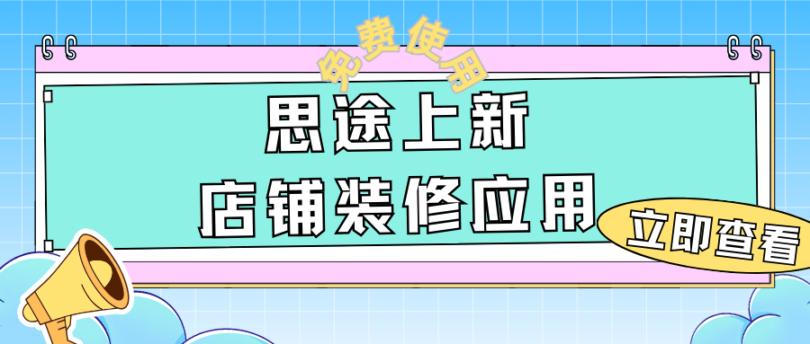 免費(fèi)應(yīng)用上新 | 店鋪裝修，3分鐘打造你的專(zhuān)屬首頁(yè)